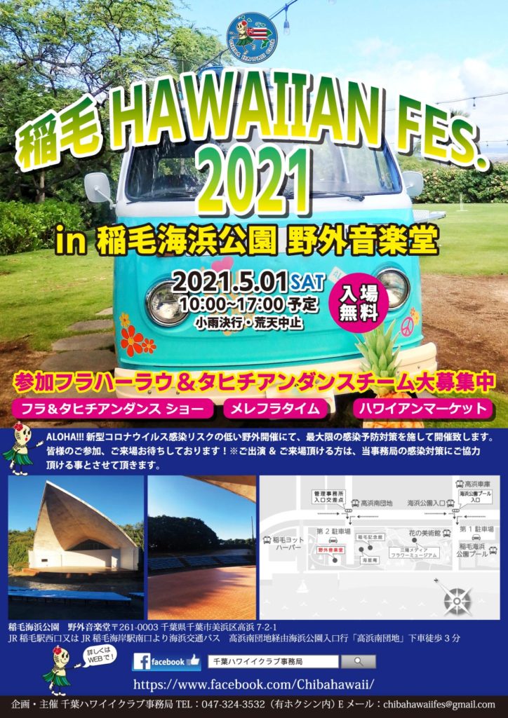 第2回稲毛ハワイアンフェス2021 in 稲毛海浜公園野外音楽堂