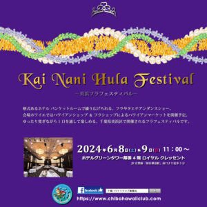 KAI NANI HULA FESTIVAL（美浜フラフェスティバル）