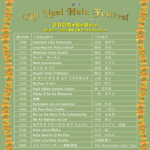 KaiNaniHula2025プログラム