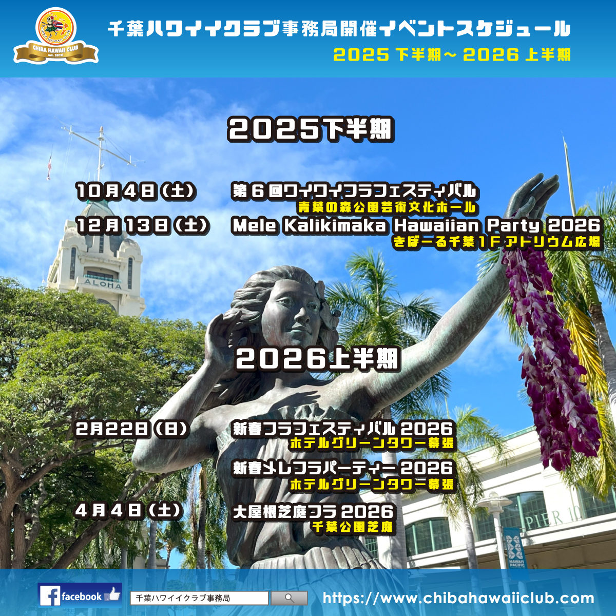 2025-2026開催予定のハワイアンイベント