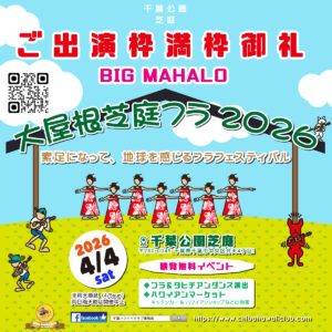 大屋根芝庭フラ2026