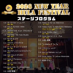 新春フラプログラム2026