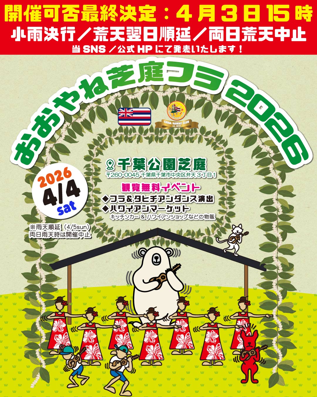 大屋根芝庭フラ開催最終可否について